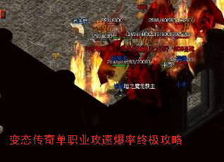 变态传奇单职业攻速爆率终极攻略 变态传奇单职业攻速爆率终极攻略