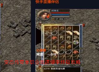 变态传奇单职业攻速爆率终极攻略 变态传奇单职业攻速爆率终极攻略