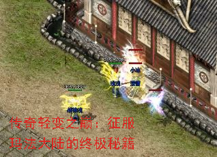 传奇轻变之巅:征服玛法大陆的终极秘籍 传奇轻变之巅:征服玛法大陆的终极秘籍