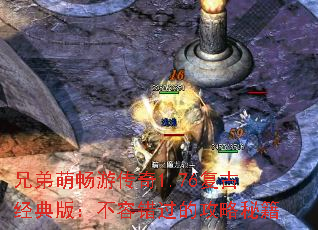 兄弟萌畅游传奇1.76复古经典版:不容错过的攻略秘籍 兄弟萌畅游传奇1.76复古经典版:不容错过的攻略秘籍