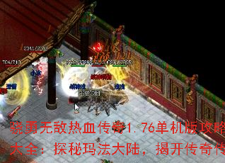 �����޵���Ѫ����1.76�����湥�Դ�ȫ��̽���귨��½���ҿ����洫˵