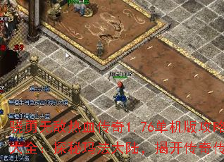 �����޵���Ѫ����1.76�����湥�Դ�ȫ��̽���귨��½���ҿ����洫˵