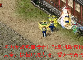 �����޵���Ѫ����1.76�����湥�Դ�ȫ��̽���귨��½���ҿ����洫˵