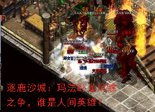 逐鹿沙城:玛法卧龙凤雏之争,谁是人间英雄? 逐鹿沙城:玛法卧龙凤雏之争,谁是人间英雄?
