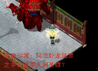 逐鹿沙城:玛法卧龙凤雏之争,谁是人间英雄? 逐鹿沙城:玛法卧龙凤雏之争,谁是人间英雄?