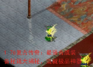 1.76复古传奇:最强合成装备秘籍大揭秘,造就极品神器 1.76复古传奇:最强合成装备秘籍大揭秘,造就极品神器