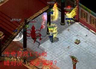 传奇游戏1.76巅峰对决:谁主沉浮? 传奇游戏1.76巅峰对决:谁主沉浮?