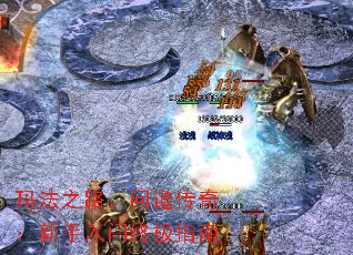 玛法之路,问道传奇:新手入门终极指南 玛法之路,问道传奇:新手入门终极指南