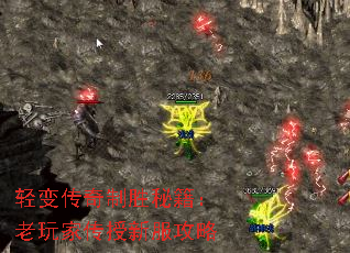 轻变传奇制胜秘籍:老玩家传授新服攻略 轻变传奇制胜秘籍:老玩家传授新服攻略