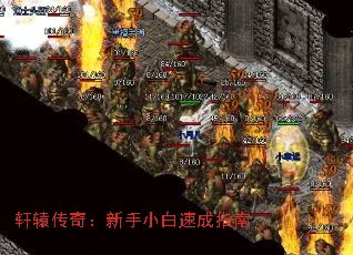 轩辕传奇:新手小白速成指南 轩辕传奇:新手小白速成指南