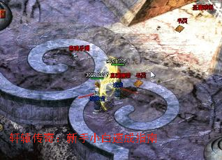 轩辕传奇:新手小白速成指南 轩辕传奇:新手小白速成指南