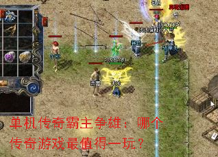 单机传奇霸主争雄:哪个传奇游戏最值得一玩? 单机传奇霸主争雄:哪个传奇游戏最值得一玩?