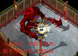 决战玛法,辅助界至尊:新手传奇玩家江湖指南 决战玛法,辅助界至尊:新手传奇玩家江湖指南