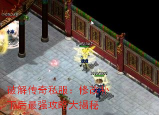 破解传奇私服:修改补丁后最强攻略大揭秘 破解传奇私服:修改补丁后最强攻略大揭秘
