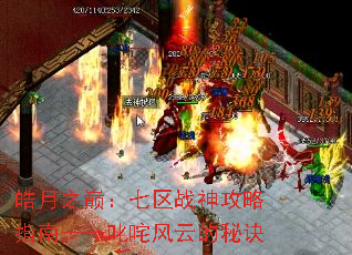 皓月之巅:七区战神攻略指南——叱咤风云的秘诀 皓月之巅:七区战神攻略指南——叱咤风云的秘诀