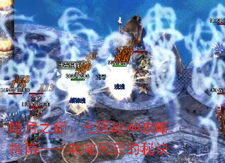 皓月之巅:七区战神攻略指南——叱咤风云的秘诀 皓月之巅:七区战神攻略指南——叱咤风云的秘诀