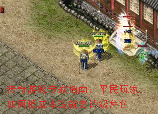 ������Ϸר��ָ�ϣ�ƽ�������εͳɱ����ʷʫ����ɫ