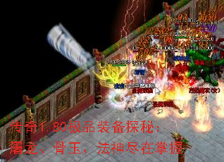 传奇1.80极品装备探秘:屠龙、骨玉、法神尽在掌握 传奇1.80极品装备探秘:屠龙、骨玉、法神尽在掌握
