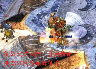 征战玛珐大陆:开启传奇变态SF网游巅峰征途 征战玛珐大陆:开启传奇变态SF网游巅峰征途