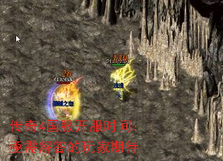 传奇4国服开服时间:亟需解答的玩家期待 传奇4国服开服时间:亟需解答的玩家期待