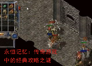 永恒记忆:传奇游戏中的经典攻略之谜 永恒记忆:传奇游戏中的经典攻略之谜