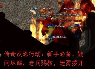 传奇反恐行动:新手必备,疑问尽解,老兵赐教,迷雾拨开 传奇反恐行动:新手必备,疑问尽解,老兵赐教,迷雾拨开