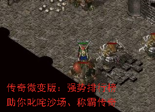 传奇微变版:强势排行榜助你叱咤沙场、称霸传奇 传奇微变版:强势排行榜助你叱咤沙场、称霸传奇