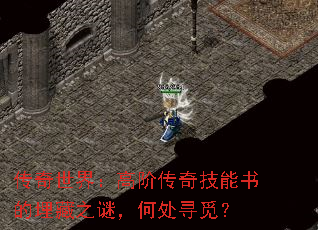 传奇世界:高阶传奇技能书的埋藏之谜,何处寻觅? 传奇世界:高阶传奇技能书的埋藏之谜,何处寻觅?