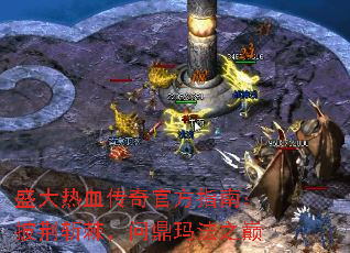 盛大热血传奇官方指南:披荆斩棘,问鼎玛法之巅 盛大热血传奇官方指南:披荆斩棘,问鼎玛法之巅