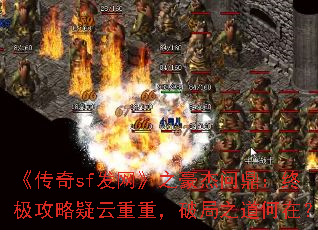 《传奇sf发网》之豪杰问鼎:终极攻略疑云重重,破局之道何在? 《传奇sf发网》之豪杰问鼎:终极攻略疑云重重,破局之道何在?