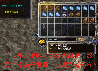 《传奇sf发网》之豪杰问鼎:终极攻略疑云重重,破局之道何在? 《传奇sf发网》之豪杰问鼎:终极攻略疑云重重,破局之道何在?