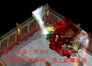 新手必备!传奇1.76精品网站攻略深度解析,踏上巅峰之路 新手必备!传奇1.76精品网站攻略深度解析,踏上巅峰之路
