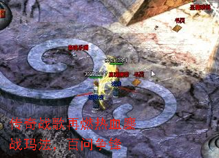 传奇战歌再燃热血鏖战玛法,百问争锋 传奇战歌再燃热血鏖战玛法,百问争锋