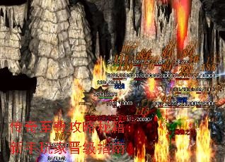 传奇至尊攻略秘籍:新手玩家晋级指南 传奇至尊攻略秘籍:新手玩家晋级指南