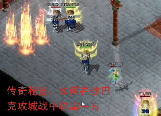 传奇秘笈:如何在沙巴克攻城战中称霸一方 传奇秘笈:如何在沙巴克攻城战中称霸一方