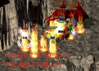 传奇秘笈:如何在沙巴克攻城战中称霸一方 传奇秘笈:如何在沙巴克攻城战中称霸一方