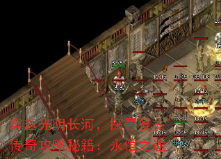 穿越光阴长河,探寻复古传奇攻略秘籍:永恒之途 穿越光阴长河,探寻复古传奇攻略秘籍:永恒之途