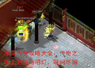 冰雪传奇攻略大全:传奇之路上的指路明灯,疑问尽解 冰雪传奇攻略大全:传奇之路上的指路明灯,疑问尽解