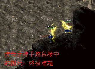 传奇元神手游私服中的困局:终极难题 传奇元神手游私服中的困局:终极难题
