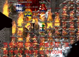 传奇游戏专家:热血无双:变态传奇手游新手必读100问 传奇游戏专家:热血无双:变态传奇手游新手必读100问