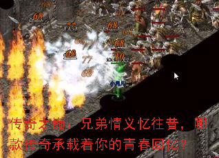 传奇之巅:兄弟情义忆往昔,哪款传奇承载着你的青春回忆? 传奇之巅:兄弟情义忆往昔,哪款传奇承载着你的青春回忆?