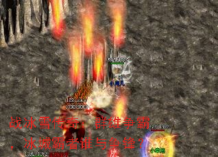 战冰雪传奇:群雄争霸,冰城霸者谁与争锋? 战冰雪传奇:群雄争霸,冰城霸者谁与争锋?