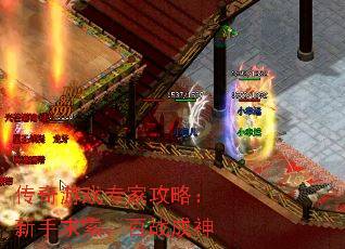 传奇游戏专家攻略:新手求索,百战成神 传奇游戏专家攻略:新手求索,百战成神