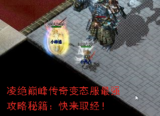 凌绝巅峰传奇变态服最强攻略秘籍:快来取经! 凌绝巅峰传奇变态服最强攻略秘籍:快来取经!
