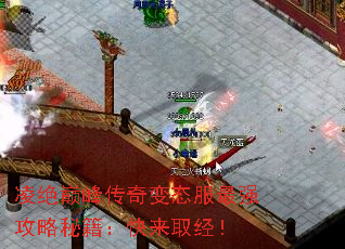凌绝巅峰传奇变态服最强攻略秘籍:快来取经! 凌绝巅峰传奇变态服最强攻略秘籍:快来取经!