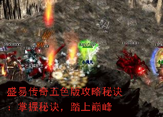 盛易传奇五色版攻略秘诀:掌握秘诀,踏上巅峰 盛易传奇五色版攻略秘诀:掌握秘诀,踏上巅峰