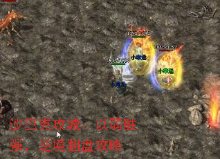 沙巴克攻城:以弱胜强,逆境翻盘攻略 沙巴克攻城:以弱胜强,逆境翻盘攻略