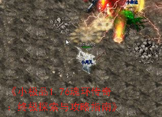 《小极品1.76魂环传奇:终极探索与攻略指南》 《小极品1.76魂环传奇:终极探索与攻略指南》