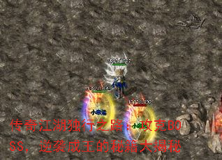 传奇江湖独行之路:攻克BOSS,逆袭成王的秘籍大揭秘 传奇江湖独行之路:攻克BOSS,逆袭成王的秘籍大揭秘