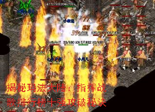 揭秘玛法大陆:指挥战歌排行榜十强攻破秘诀 揭秘玛法大陆:指挥战歌排行榜十强攻破秘诀